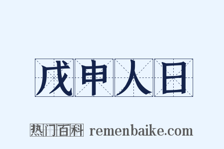 戊申人日是什么意思的图片